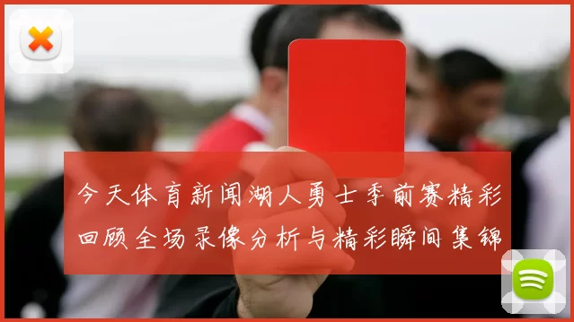 今天体育新闻湖人勇士季前赛精彩回顾全场录像分析与精彩瞬间集锦